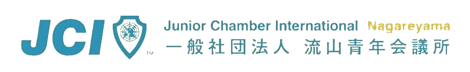 流山青年会議所