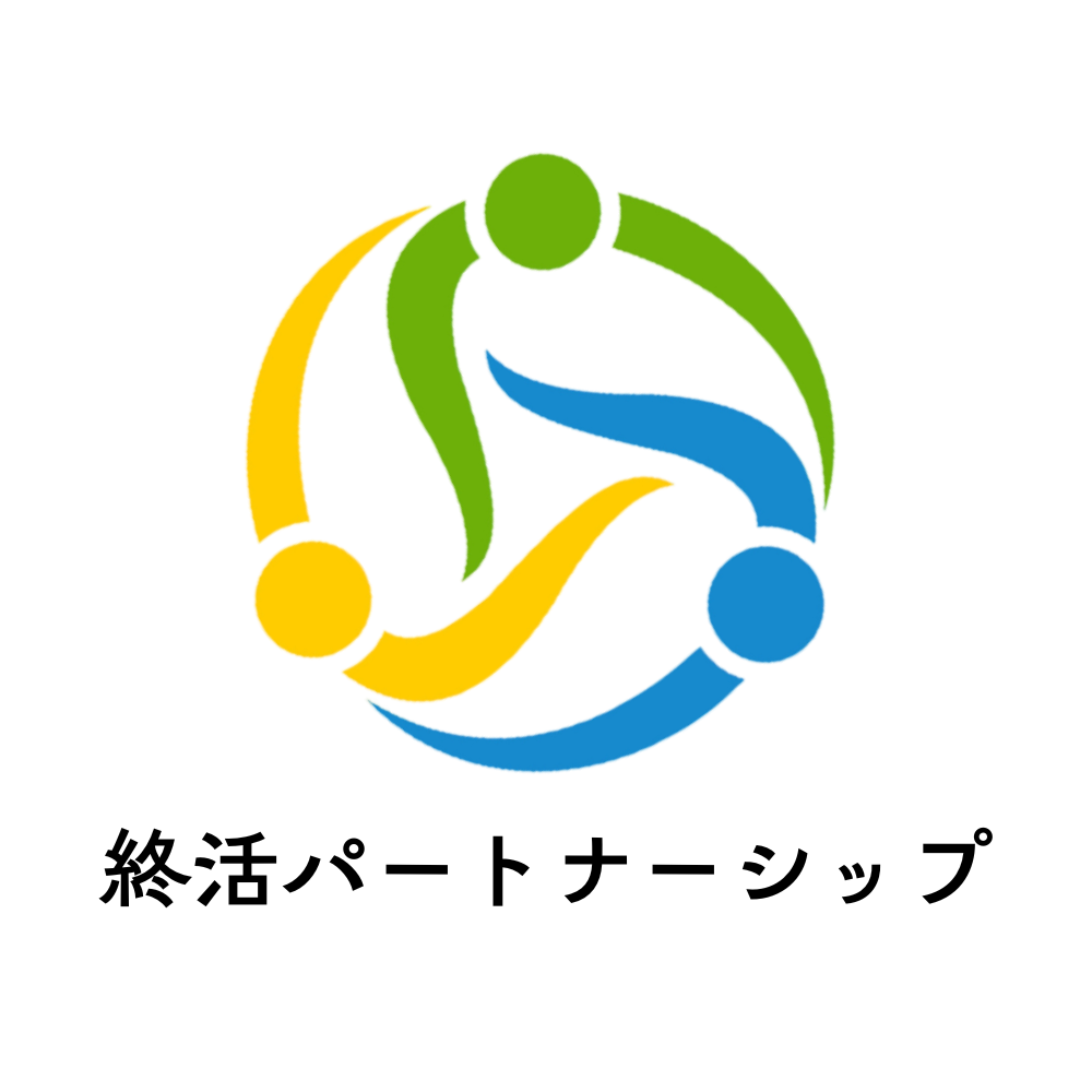 終活パートナーシップ
